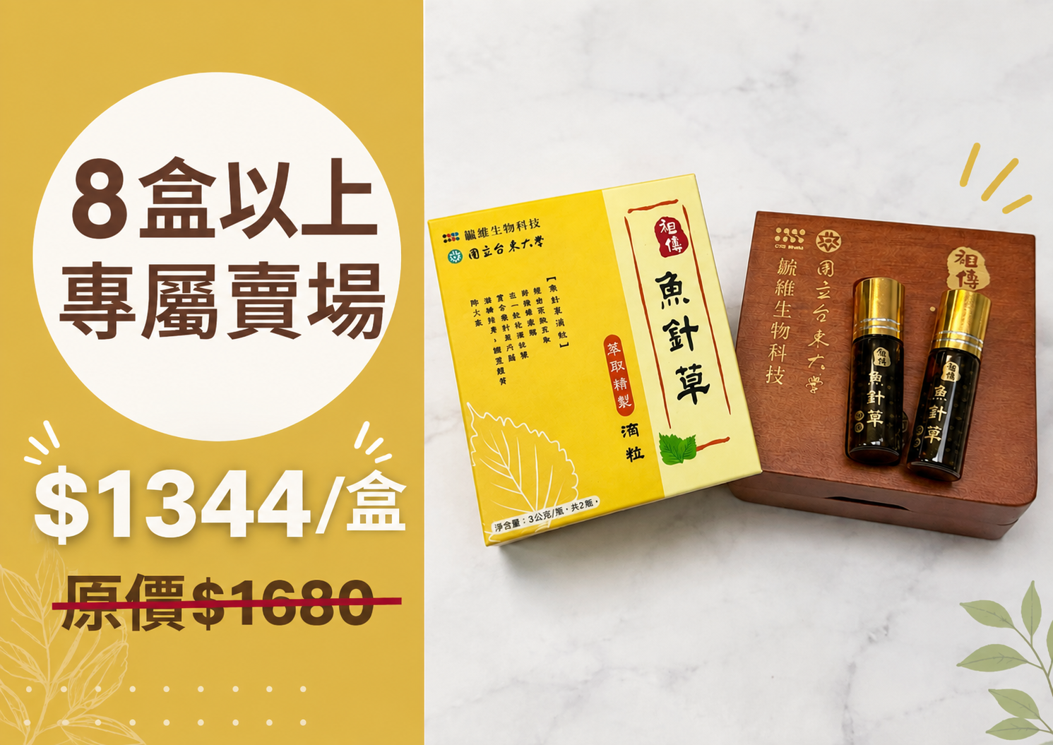 【日常保養】魚針草萃取精製滴粒（8盒以上優惠價；請電洽聯繫）